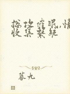 总攻催眠,情欲收集系统