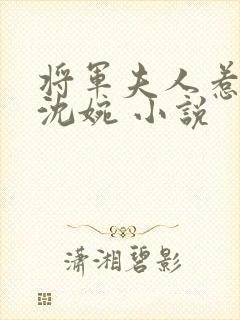 将军夫人惹不得沈婉 小说封面