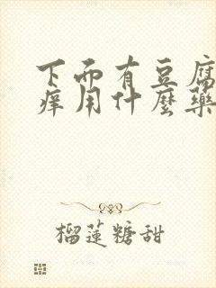 下面有豆腐渣还痒用什么药好