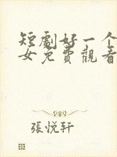 短剧好一个乖乖女免费观看全集封面