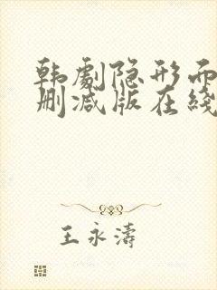 韩剧隐形面孔未删减版在线观看