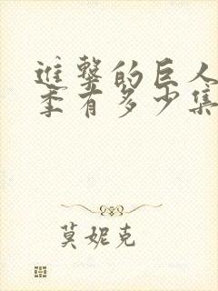 进击的巨人最终季有多少集