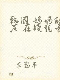 韩国 妈妈的朋友 在线观看封面