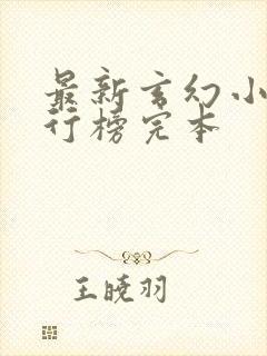 最新玄幻小说排行榜完本