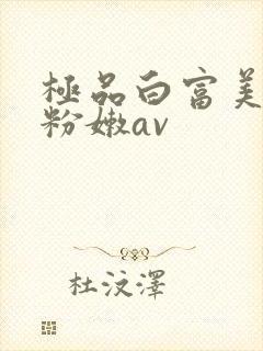 极品白富美啪啪粉嫩av封面