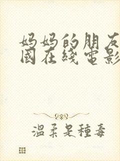 妈妈的朋友2韩国在线电影