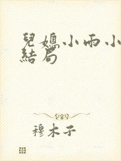 儿媳小雨小说大结局