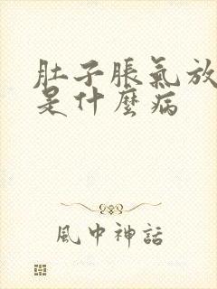 肚子胀气放屁多是什么病