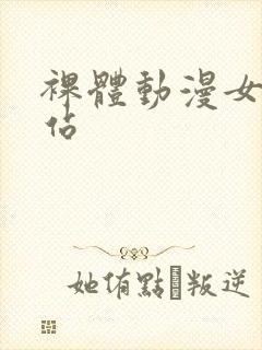 裸体动漫女性网站