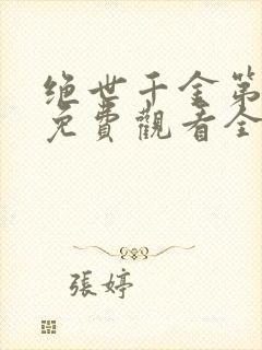 绝世千金第三季免费观看全集完整版