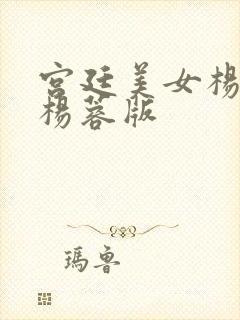 宫廷美女杨贵妃杨蓉版