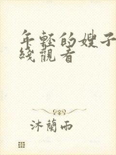 年轻的嫂子3在线观看封面