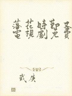 落花时节又逢君电视剧免费看全集