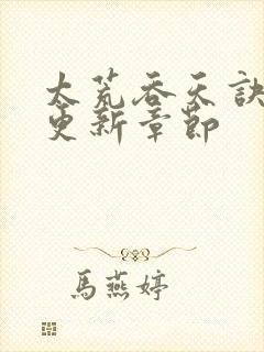 太荒吞天诀最新更新章节