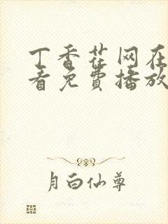 丁香花网在线观看免费播放电视剧