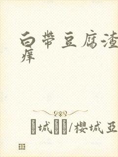 白带豆腐渣外阴痒