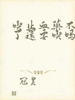 吃止血药不出血了还要吃吗