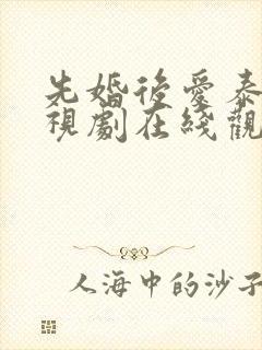 先婚后爱泰剧电视剧在线观看全集