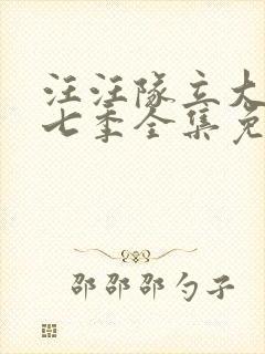 汪汪队立大功第七季全集免费观看