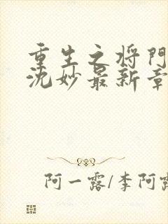 重生之将门毒后沈妙最新章节列表列表