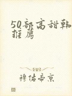 50部高甜韩剧推荐