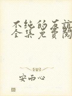 不纯的友谊漫画全集免费阅读古风漫画