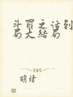 斗罗之活到大结局大结局