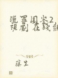 猎罪图鉴2 电视剧 在线观看