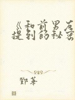 《和前男友无法提到的秘密》动漫在