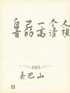 自己一个人免费看的高清视频