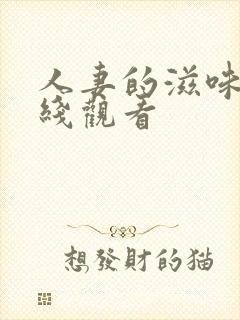 人妻的滋味3在线观看封面