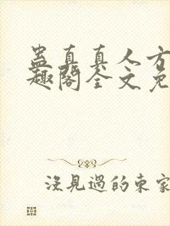 蛊真真人方源笔趣阁全文免费阅读