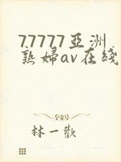 77777亚洲熟妇av在线