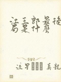 江玉郎最后的结局是什么