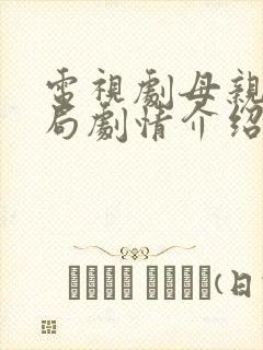 电视剧母亲大结局剧情介绍