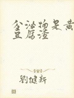 分泌物是黄绿色豆腐渣