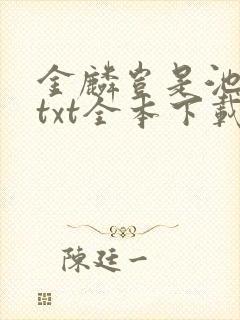 金麟岂是池中物txt全本下载