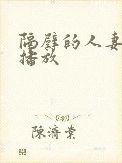 隔壁的人妻在线播放