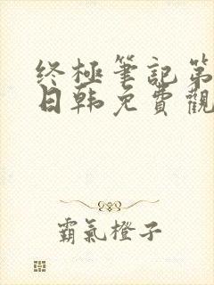 终极笔记第二季日韩免费观看完整版封面