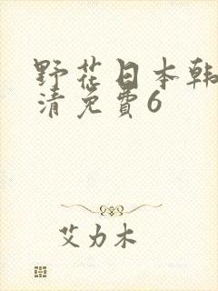 野花日本韩国高清免费6