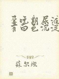 孕晚期尿液里面有白色沉淀物怎么回事封面