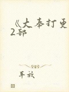 《大奉打更人》2部封面