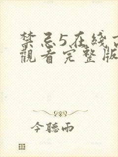 禁忌5在线高清观看完整版