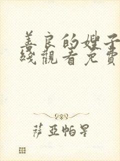 善良的嫂子4在线观看免费