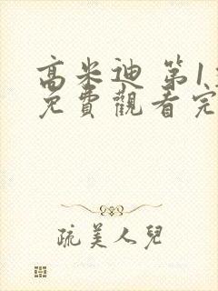 高米迪 第1季免费观看完整版高清