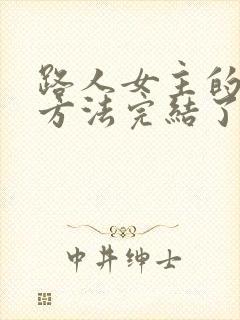 路人女主的养成方法完结了吗