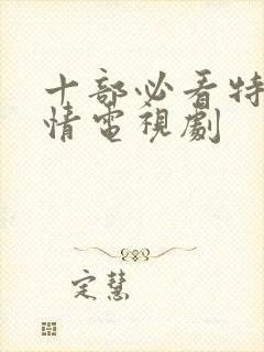 十部必看特警爱情电视剧