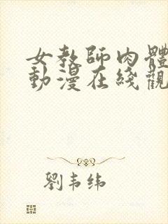 女教师肉体授业动漫在线观看