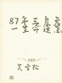 87年三月兔女一生命运怎样封面