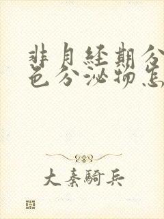 非月经期分泌褐色分泌物怎么回事封面